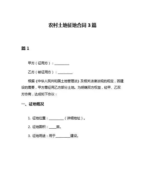农村土地征地合同3篇