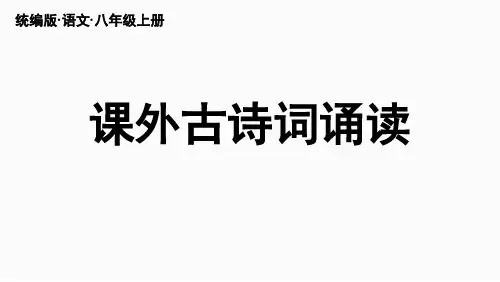 课外诗词诵读(《庭中有奇树》《龟虽寿》《赠从弟(其二)》《梁甫行》)八年级语文上册同步备课(统编版)