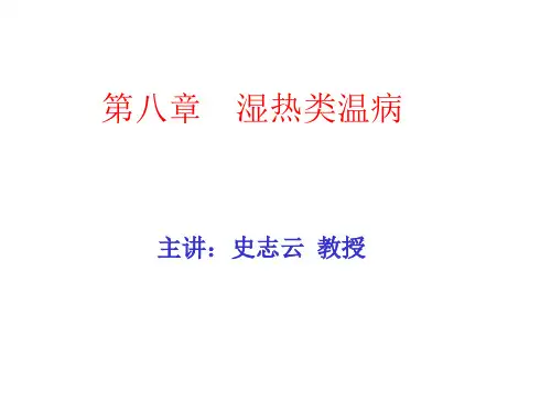 湿温