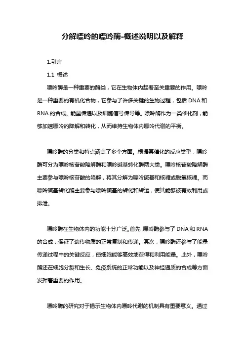 分解嘌呤的嘌呤酶-概述说明以及解释