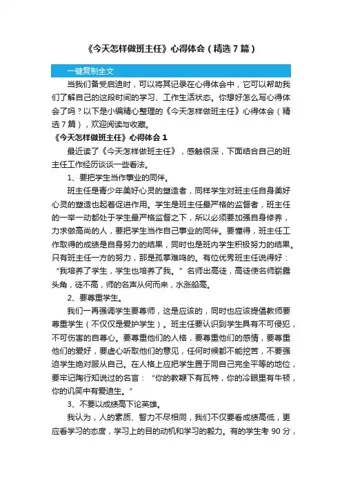 《今天怎样做班主任》心得体会（精选7篇）