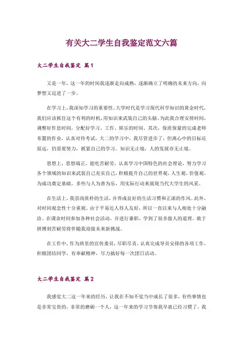 有关大二学生自我鉴定范文六篇