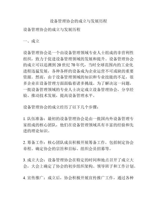 设备管理协会的成立与发展历程
