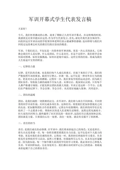 军训开幕式学生代表发言稿