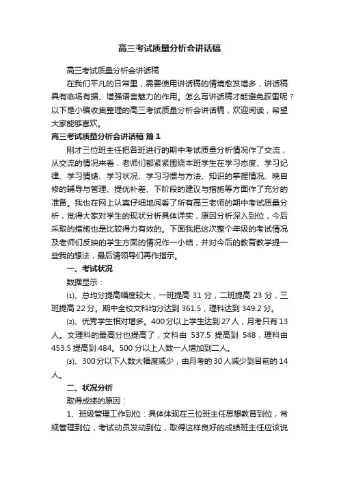 高三考试质量分析会讲话稿