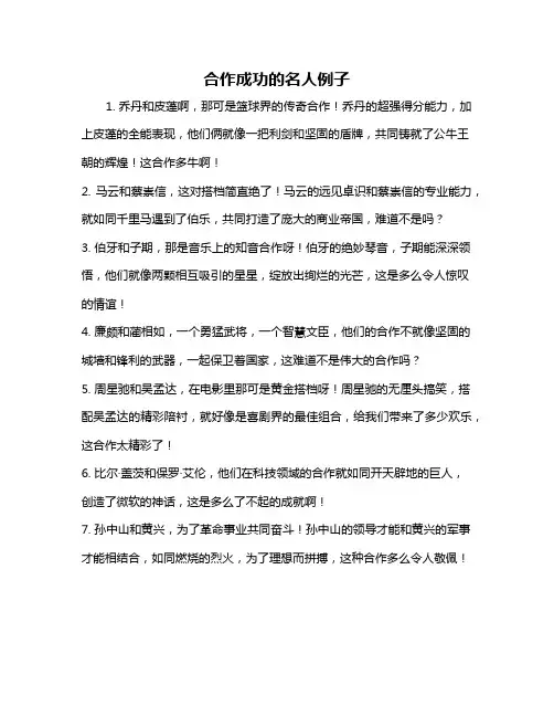 合作成功的名人例子