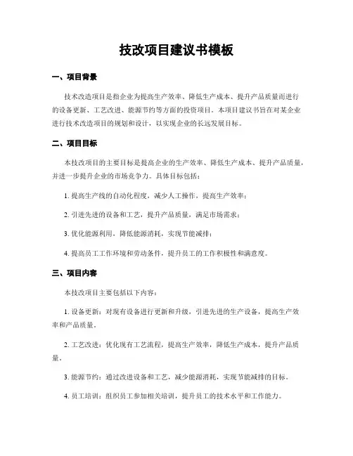 技改项目建议书模板