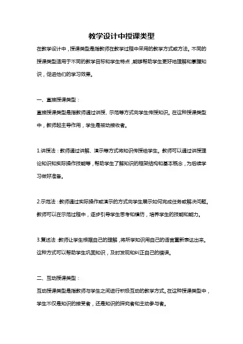 教学设计中授课类型