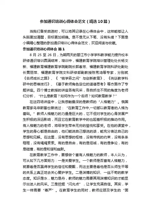 参加通识培训心得体会范文（精选10篇）