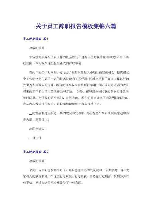 关于员工辞职报告模板集锦六篇