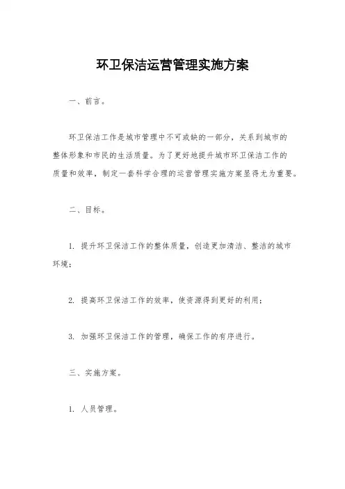 环卫保洁运营管理实施方案