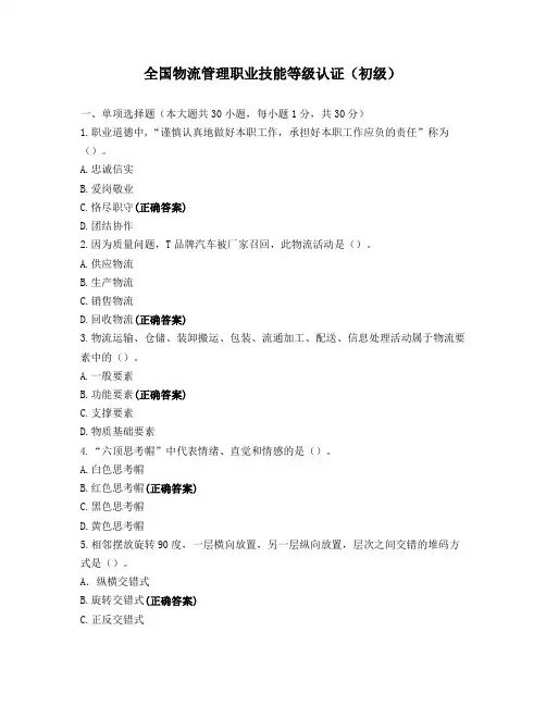 全国物流管理职业技能等级认证(初级)