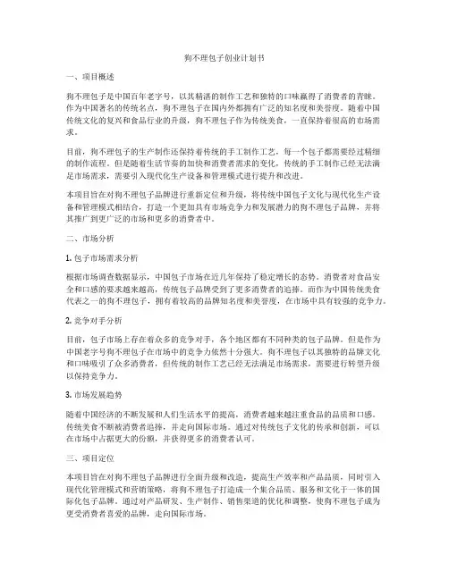 狗不理包子创业计划书