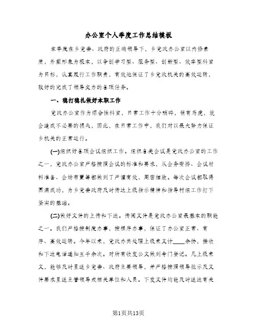 办公室个人季度工作总结模板(4篇)