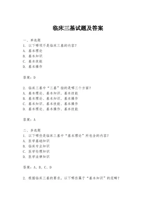临床三基试题及答案