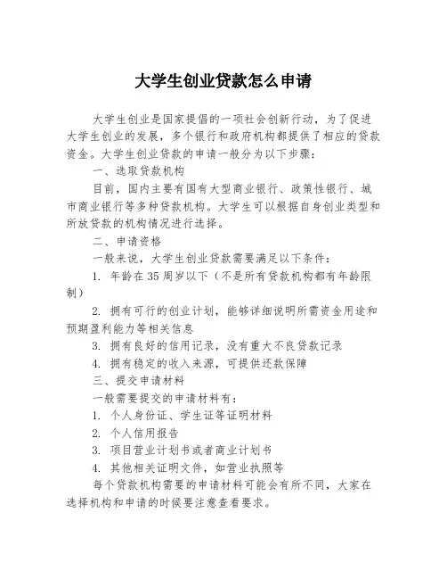 大学生创业贷款怎么申请