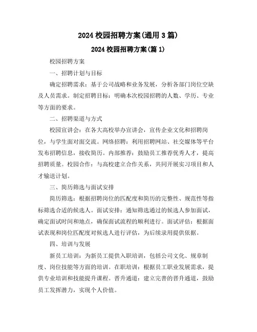 2024校园招聘方案(通用3篇)