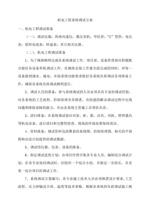 机电工程系统调试方案