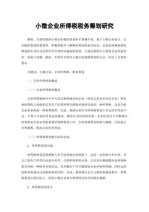 小微企业所得税税务筹划研究