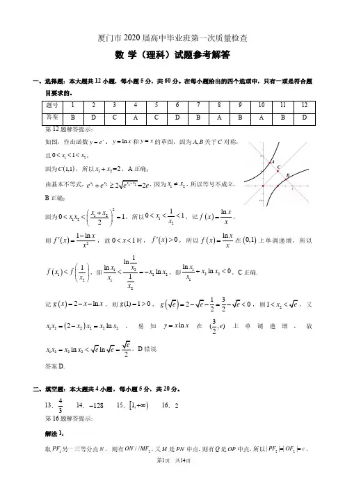 厦门市2020届高中毕业班第一次质量检查理科参考解答