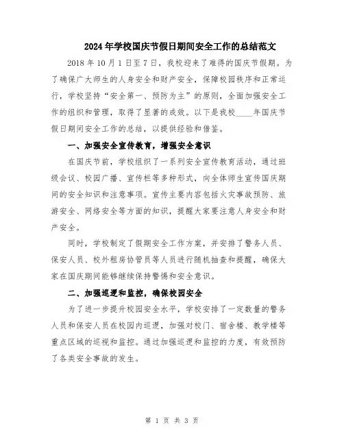 2024年学校国庆节假日期间安全工作的总结范文