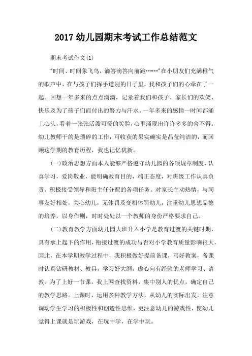 2017幼儿园期末考试工作总结范文