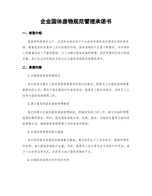 企业固体废物规范管理承诺书
