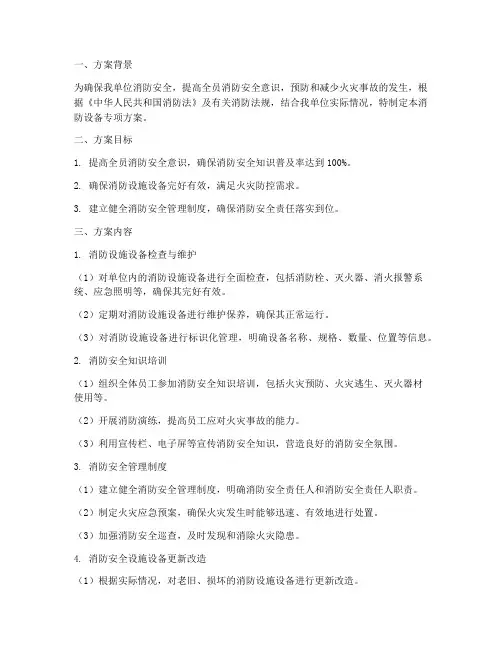 消防设备专项方案