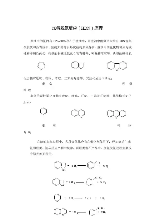 加氢脱氮反应(HDN)原理