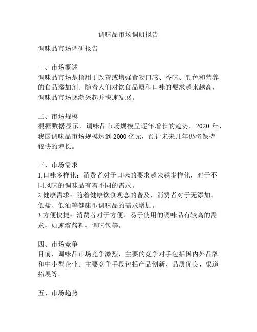 调味品市场调研报告