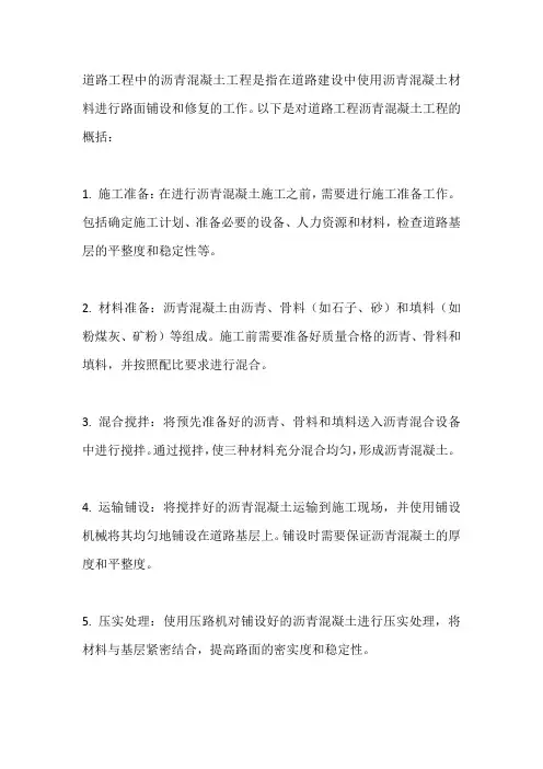 道路工程沥青混凝土工程概括