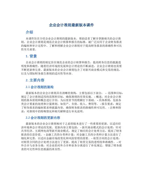 企业会计准则最新版本课件