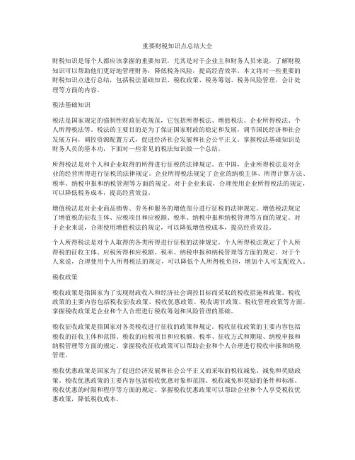 重要财税知识点总结大全