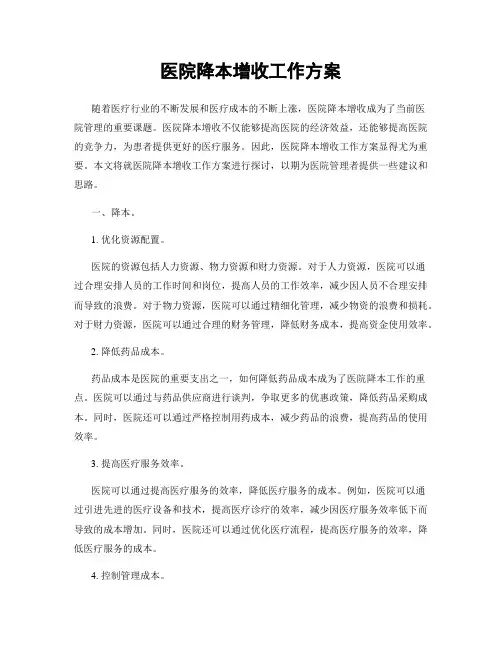 医院降本增收工作方案