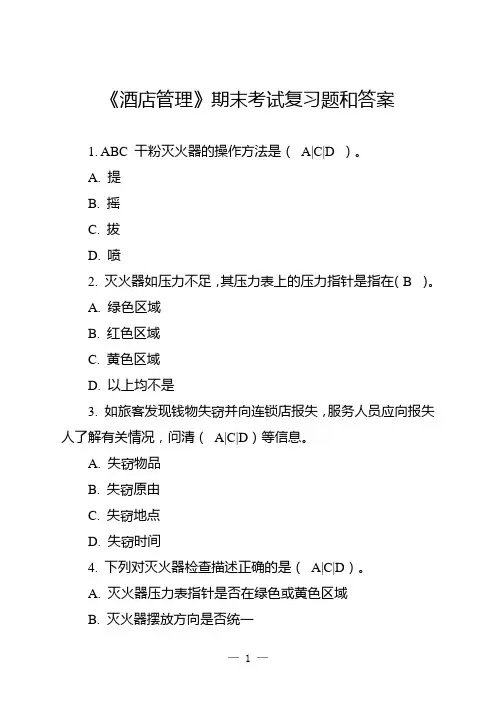 《酒店管理》期末考试复习题和答案