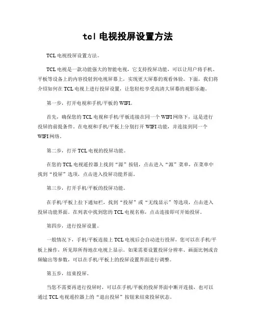 tcl电视投屏设置方法