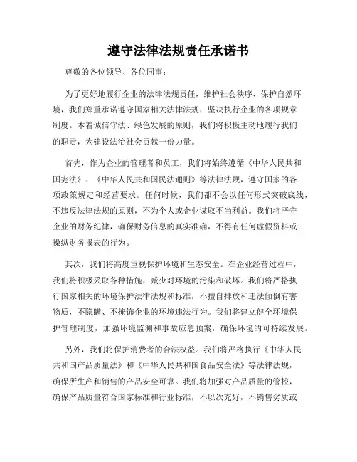 遵守法律法规责任承诺书
