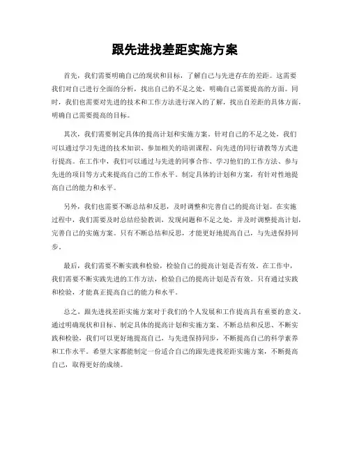 跟先进找差距实施方案