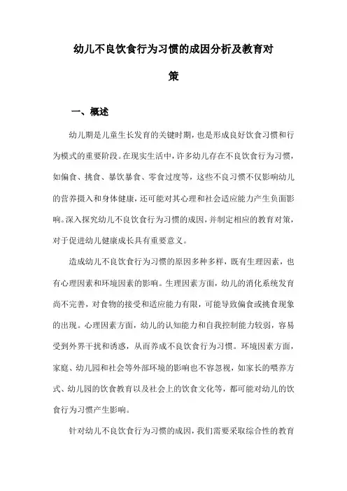 幼儿不良饮食行为习惯的成因分析及教育对策