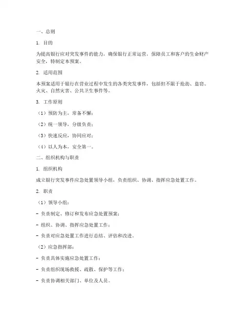 银行处置突发情况应急预案
