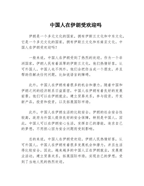 中国人在伊朗受欢迎吗