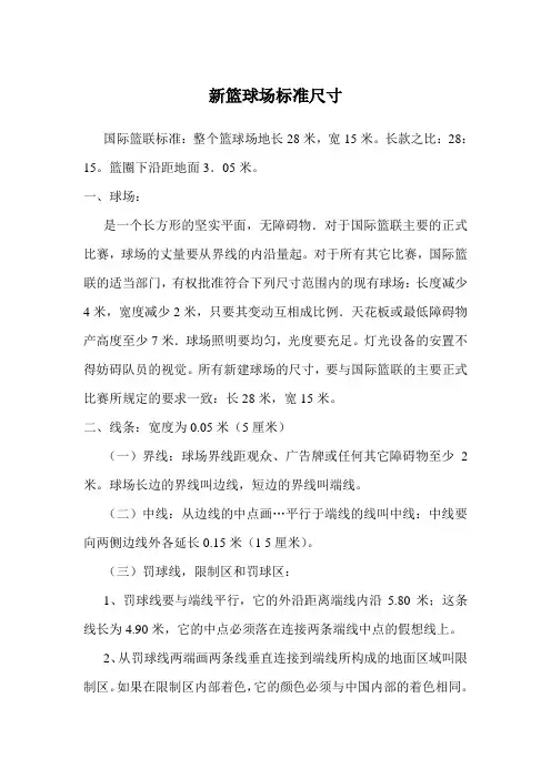 111129新篮球场标准尺寸