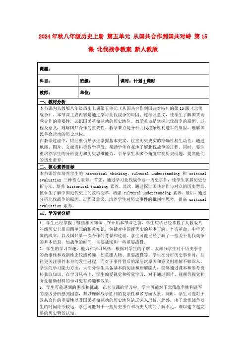 2024年秋八年级历史上册第五单元从国共合作到国共对峙第15课北伐战争教案新人教版