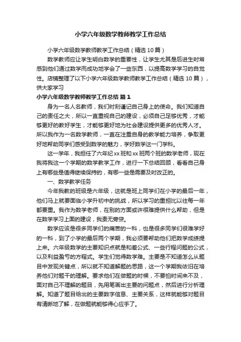 小学六年级数学教师教学工作总结