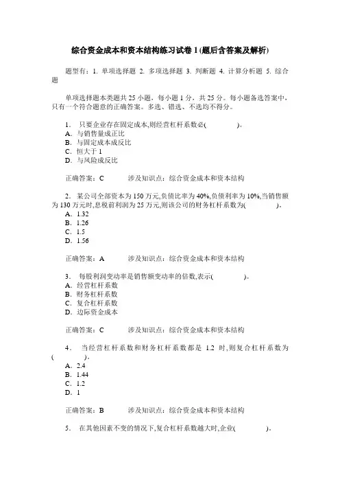 综合资金成本和资本结构练习试卷1(题后含答案及解析)