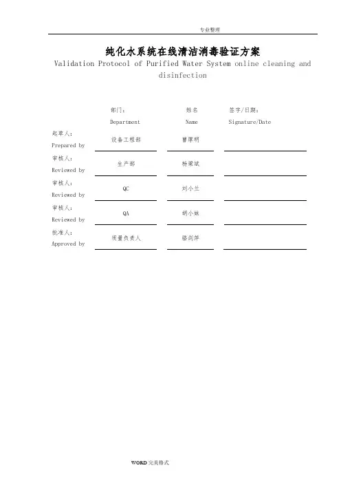 纯化水清洁消毒验证方案说明