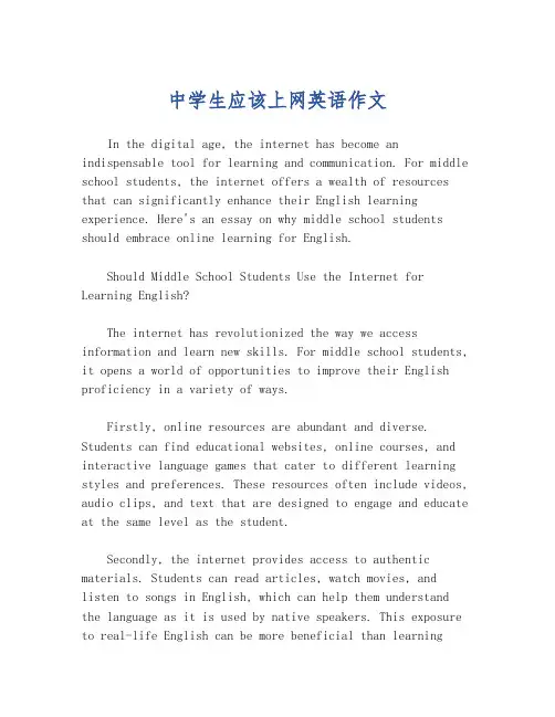中学生应该上网英语作文