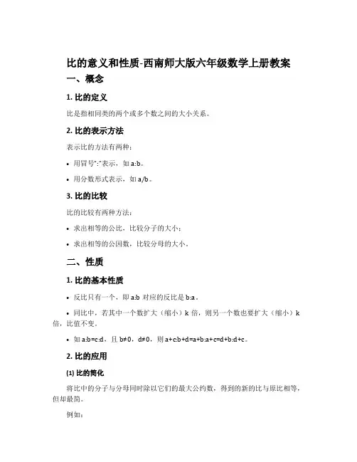 比的意义和性质-西南师大版六年级数学上册教案