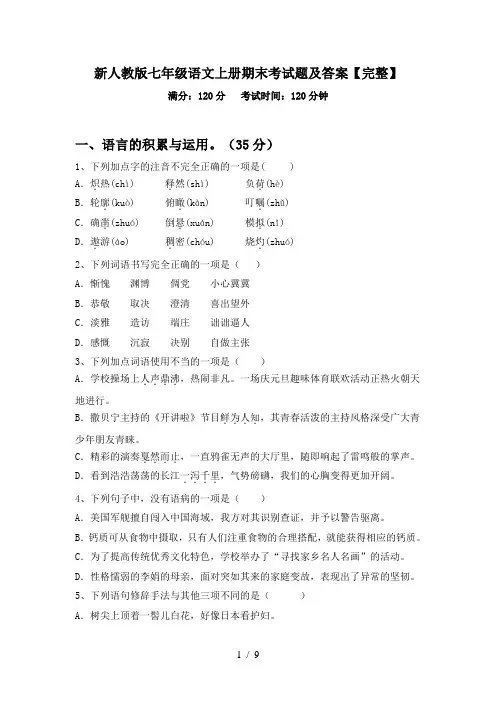 新人教版七年级语文上册期末考试题及答案【完整】