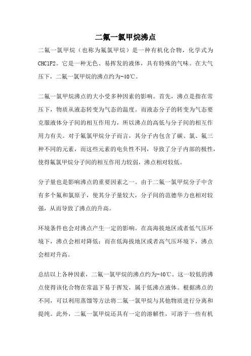 二氟一氯甲烷沸点